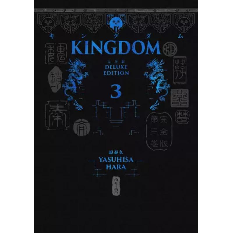 KINGDOM - DELUXE EDITION - Tome 03