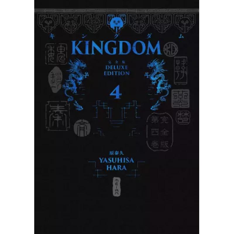 KINGDOM - DELUXE EDITION - Tome 04